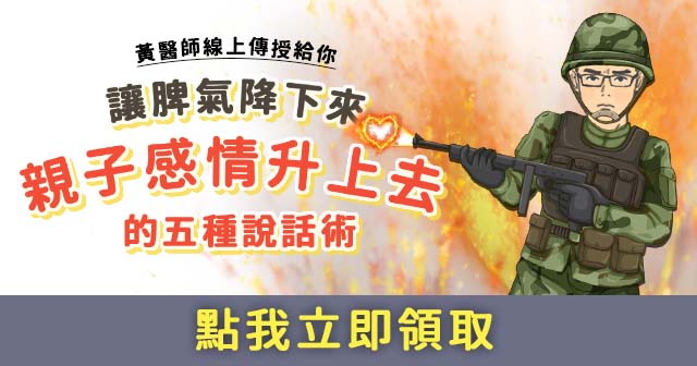 減少親子衝突的五種說話術！